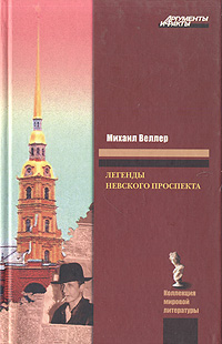 Книга: Легенды Невского проспекта (Веллер М.) ; Астрель, 2008 