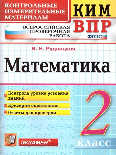 Книга: КИМ-ВПР. Математика 2 класс. ФГОС (Рудницкая В. Н.) ; Экзамен, 2022 