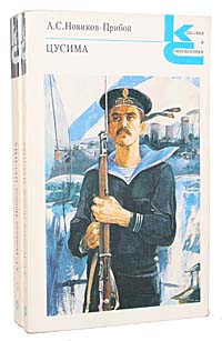 Книга: Цусима (комплект из 2 книг) (А. Новиков-Прибой) ; Художественная литература, 1988 