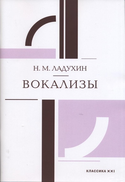 Книга: Вокализы. Пособие по сольфеджио (Ладухин Н.) ; Классика-XXI, 2023 