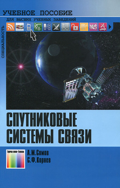 Книга: Спутниковые системы связи (А. М. Сомов, С. Ф. Корнев) ; Горячая Линия - Телеком, 2023 