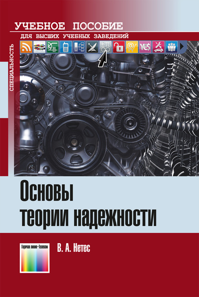 Книга: Основы теории надежности (Нетес Виктор Александрович) ; Горячая Линия - Телеком, 2021 