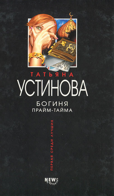 Книга: Богиня прайм-тайма (Татьяна Устинова) ; Эксмо, 2003 