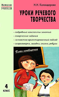 Книга: Уроки речевого творчества. 4 класс (Н. Н. Каландарова) ; Издательство ВАКО, 2010 