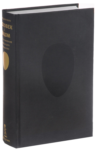 Книга: Человек с яйцом. Жизнь и мнения Александра Проханова (Лев Данилкин) ; Ад Маргинем, 2007 
