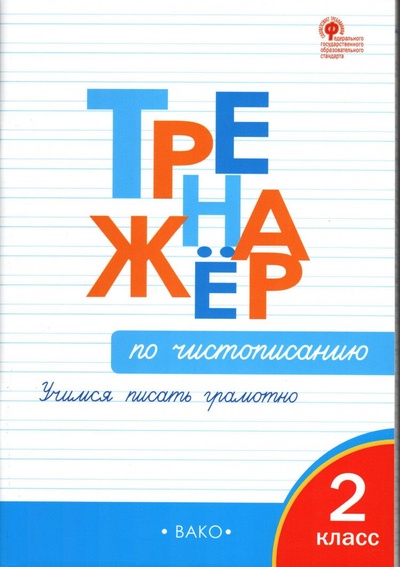 Книга: Тренажер по чистописанию. 2 класс. Учимся писать грамотно. (Жиренко О. Е.) ; Издательство ВАКО, 2023 
