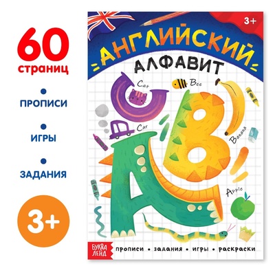 Книга: Обучающая книга "Английский алфавит", 60 стр., для детей (Черкес Яна Алексеевна) ; Буква-Ленд, 2022 