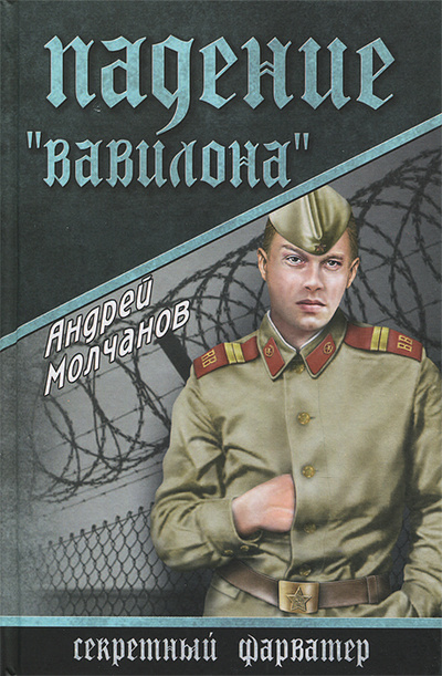 Книга: Падение "Вавилона" (Андрей Молчанов) ; Вече, 2014 