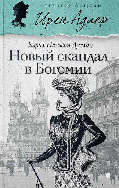 Книга: Новый скандал в Богемии 1 (К. Н. Дуглас) ; Амфора, 2015 