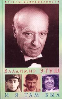Книга: И я там был (Владимир Этуш) ; Олма-Пресс, 2002 