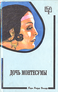 Книга: Дочь Монтесумы (Р. Хаггард) ; ГПИ 