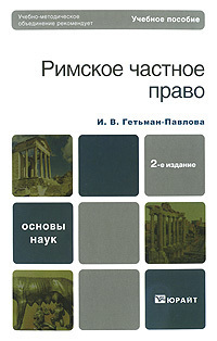 Книга: Римское частное право (И. В. Гетьман-Павлова) ; Юрайт, 2011 