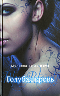 Книга: Голубая кровь (Мелисса де ла Круз) ; Эксмо, Домино, 2009 