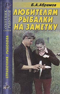 Книга: Любителям рыбалки на заметку (Б. А. Абрамов) ; Издательский Дом Рученькиных, 2005 