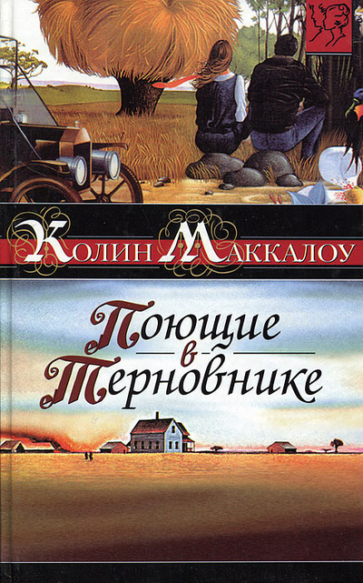 Книга: Поющие в терновнике (Колин Маккалоу) ; АСТ Москва, Транзиткнига, АСТ, 2006 