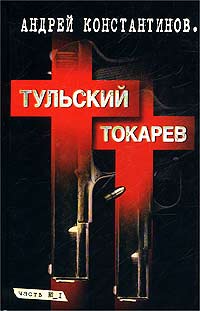 Книга: Тульский - Токарев. Часть №1 (Андрей Константинов) ; Нева, 2003 