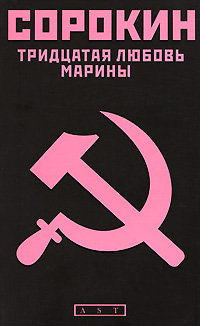 Книга: Тридцатая любовь Марины (Владимир Сорокин) ; Хранитель, Астрель, АСТ, 2008 