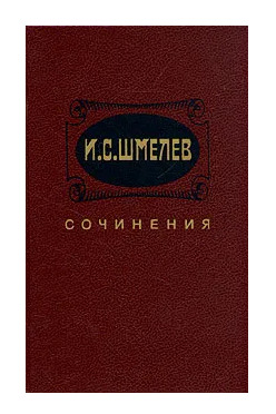 Книга: И. С. Шмелев. Сочинения в двух томах. Том 1 (И. С. Шмелев) ; Художественная литература. Москва, 1989 