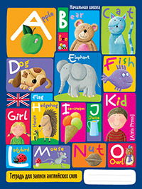 Книга: Тетрадь для записи английских слов в начальной школе. (Веселый алфавит) (Айрис) ; Айрис-Пресс