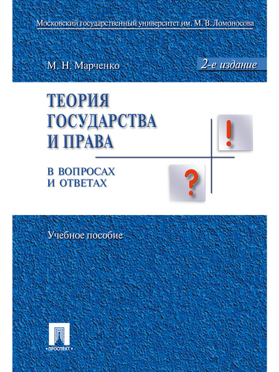 Книга: Теория государства и права в вопросах и ответах. -2-е изд. (Марченко Михаил Николаевич) ; Проспект, 2022 