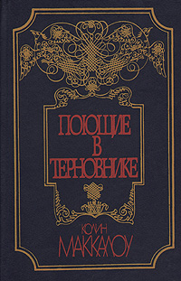 Книга: Поющие в терновнике (Колин Маккалоу) ; Ставропольское книжное издательство, 1991 