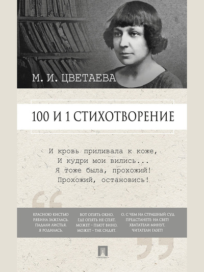 Книга: 100 и 1 стихотворение. (Рожникова Елена Леонидовна) ; Проспект, 2023 