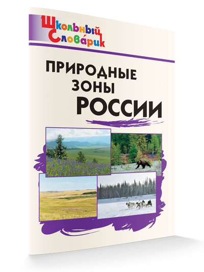 Книга: Школьный словарик. Природные зоны России. (Рупасов С. В.) ; ВАКО, 2023 