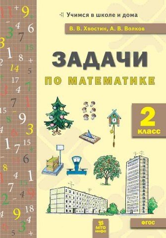 Книга: Задачи по математика 2 кл. (текстовые). Хвостин В. В., Волков А. В. (Хвостин В. В., Волков А. В.) ; МТО ИНФО, 2021 