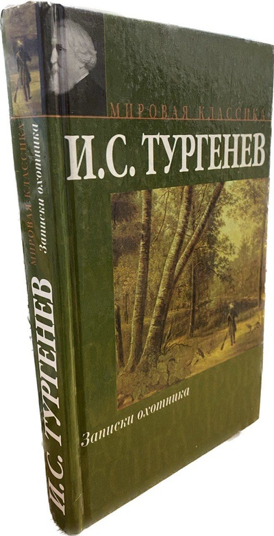 Книга: Записки охотника (И. С. Тургенев) ; АСТ, 2003 