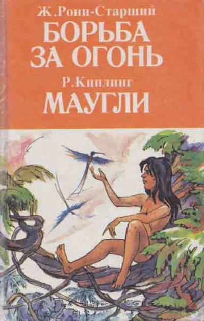 Книга: Борьба за огонь. Маугли (Ж. Рони-Старший, Р. Киплинг) ; Лениздат, 1994 