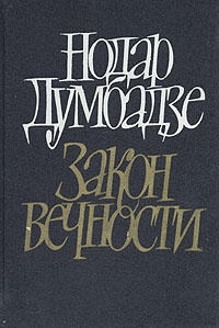 Книга: Закон вечности (Нодар Думбадзе) ; Художественная литература. Москва, 1988 