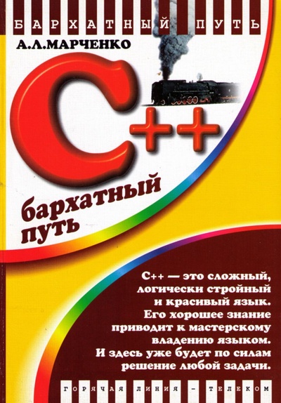 Книга: C++. Бархатный путь (А. Л. Марченко) ; Горячая Линия - Телеком, 2006 