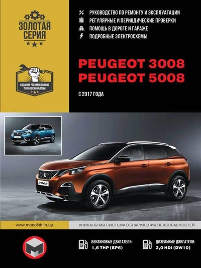 Книга: Peugeot 3008 / 5008 (Пежо 3008 / 5008). Руководство по ремонту, инструкция по эксплуатации. Модели с 2017 года выпуска, оборудованные бензиновыми и дизельными двигателями (Коллектив авторов) ; Монолит, 2021 
