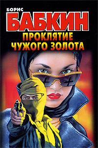 Книга: Проклятие чужого золота (Борис Бабкин) ; Neoclassic, АСТ Москва, АСТ, 2009 