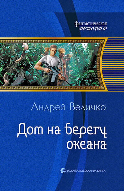 Книга: Дом на берегу океана (Андрей Величко) ; Альфа-книга, 2012 