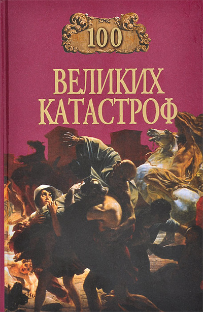 Книга: 100 великих катастроф (Н. Ионина, М. Кубеев) ; Вече, 2003 