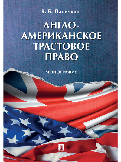 Книга: Англо-американское трастовое право. (Паничкин Вячеслав Борисович) ; Проспект, 2022 