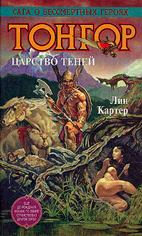 Книга: Тонгор. Царство Теней (Лин Картер) ; Терра, Азбука, 1996 