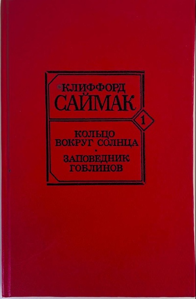 Книга: Кольцо вокруг солнца. Заповедник гоблинов Саймак Клиффорд (Клиффорд Саймак) ; Дайнэмик, 1992 