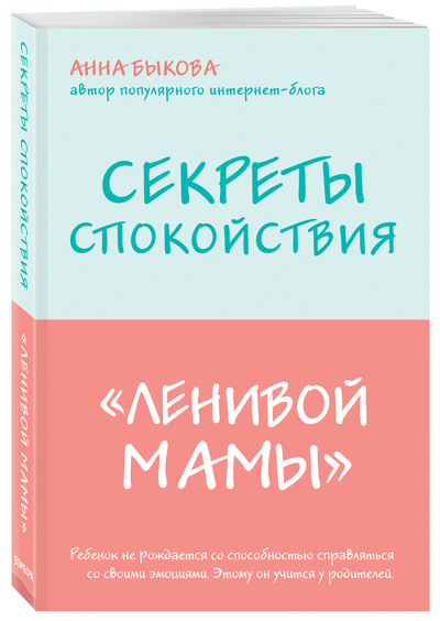 Книга: Секреты спокойствия "ленивой мамы"+Самостоятельный ребенок, или Как стать "ленивой мамой"(комплект) (Быкова А. А.) ; Бомбора, 2023 