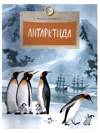 Книга: Антарктида. Федор Конюхов (Настя и Никита) (Конюхов Федор) ; Настя и Никита, 2022 
