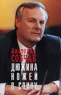 Книга: Дюжина ножей в спину (Анатолий Собчак) ; Вагриус, 1999 