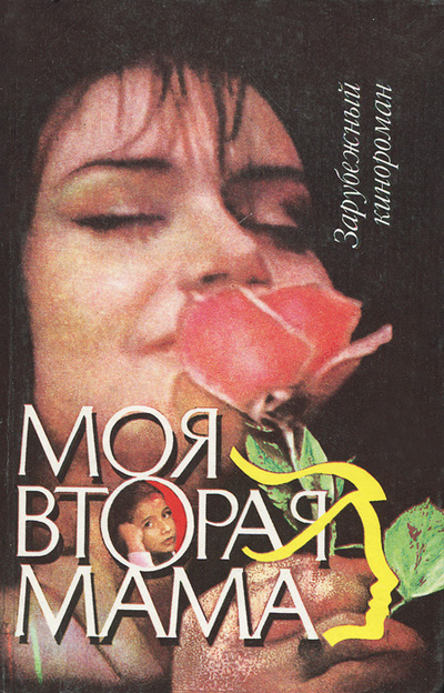 Книга: Моя вторая мама (Ещенко Н., Винокуров Н.) ; Фора-Фильм, Пролог, 1994 