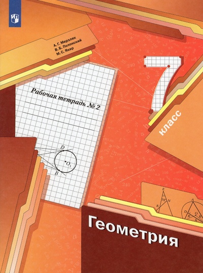 Книга: Геометрия. 7 класс. Рабочая тетрадь. Часть 2 (Мерзляк А. Г., Полонский В. Б., Якир М. С.) ; Просвещение, 2022 