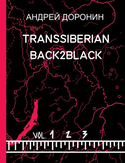 Книга: Андрей Доронин. Transsiberian Back2black (vol. 1,2,3) (Доронин Андрей Андреевич) ; Подснежник, 2022 