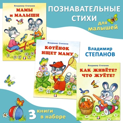 Книга: Стихи для малышей Детские книги для самых маленьких Читаем сами Комплект (Степанов Владимир Александрович) ; Фламинго, 2021 