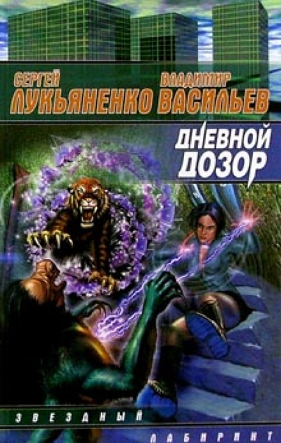 Книга: Дневной Дозор (Лукьяненко Сергей Васильевич, Васильев Владимир Николаевич) ; АСТ, 2008 