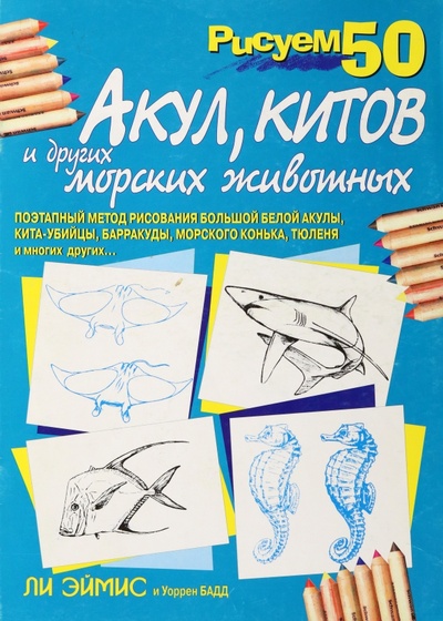 Книга: Рисуем 50 акул, китов и других морских животных (Эймис Ли Дж., Бадд Уоррен) ; Попурри, 2003 