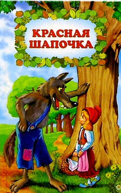 Книга: Красная Шапочка; Владис, 2002 