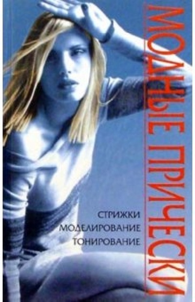 Книга: Модные прически; Владис, 2003 